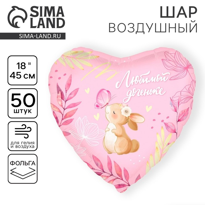 Воздушные шары фольгированные 18" «Любимой доченьке», сердце, 50 шт.
