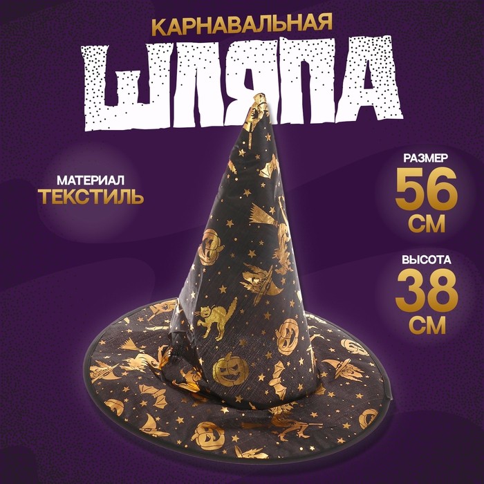Карнавальная шляпа «Ведьма», 38×38 см