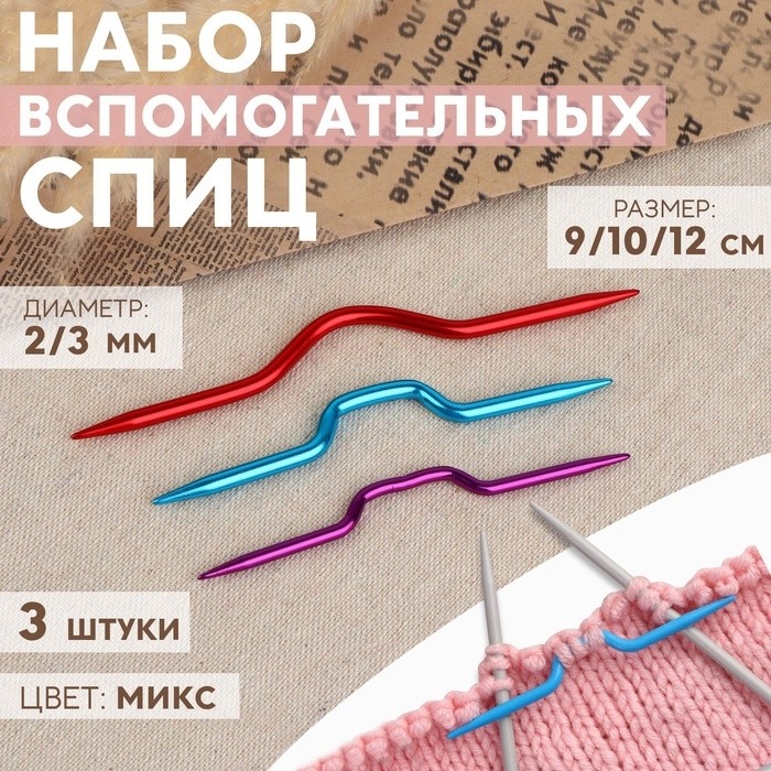 Набор вспомогательных спиц для вязания, алюминий, d=2/3 мм, 9/10/12 см, 3 шт., МИКС (Цена за 4 шт.)