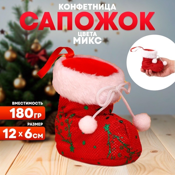Конфетница «Сапожок», 12×6 см, 180 г, МИКС