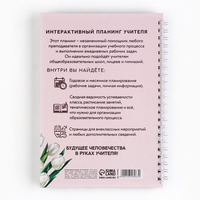 Интерактивный планинг «Планинг учителя года» А5, 60 л, на спирали