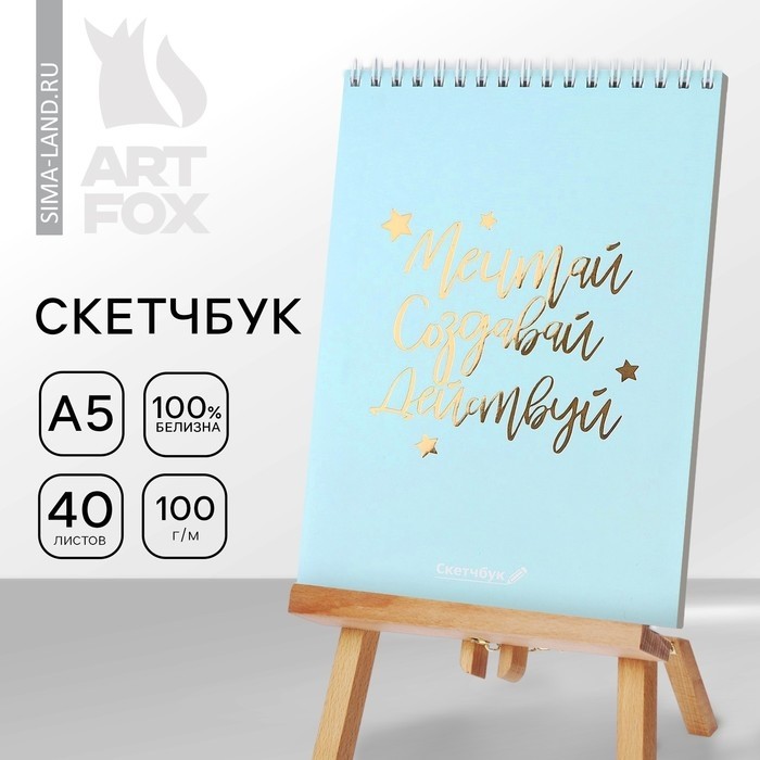 Скетчбук «Мечтай.Создавай.Действуй МЯТНЫЙ» А5, 40 л, 100 г/м (Цена за 2 шт.)