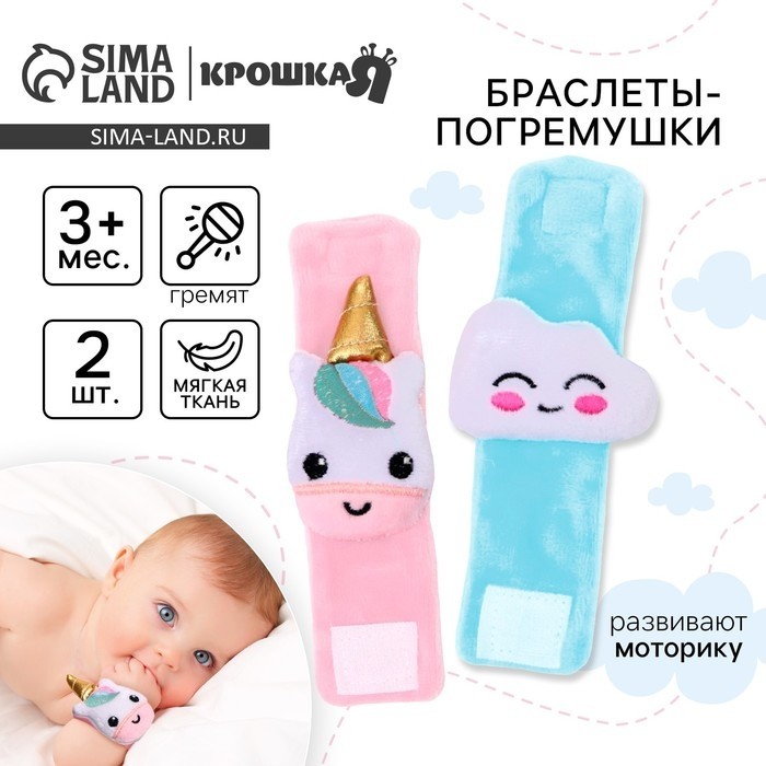 Погремушка - браслет «Единорог и облачко», набор 2 шт.