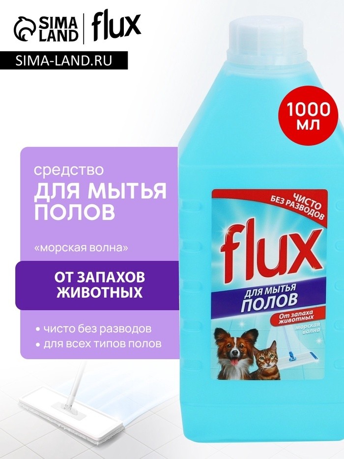 Средство для мытья полов «Против запаха домашних животных», 1000 мл, FLUX