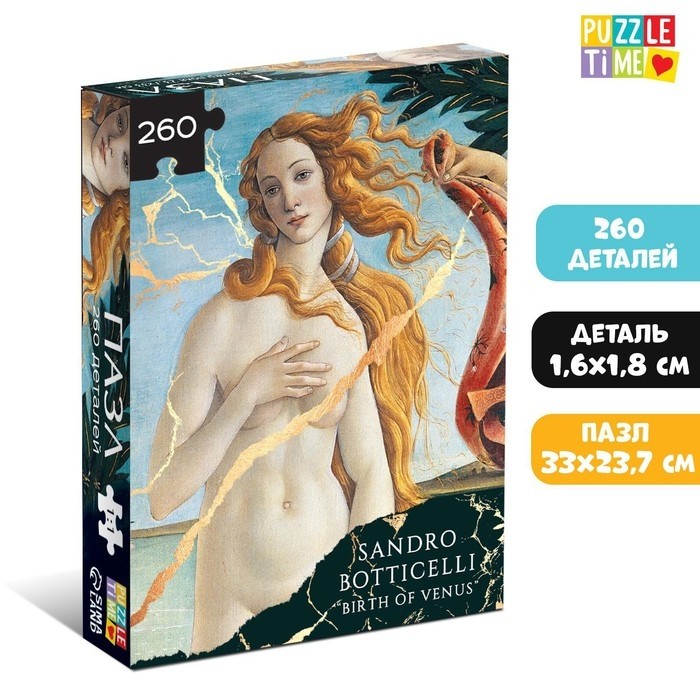Пазл «Рождение Венеры», 260 элементов (Цена за 2 шт.)