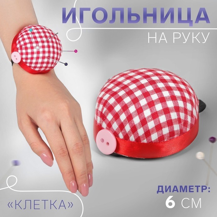 Игольница на руку «Клетка», d=6 см, красная, белая