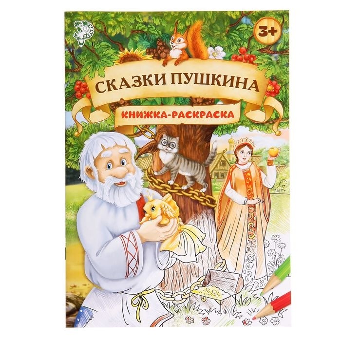 Раскраска детская «Сказки Пушкина», 16 стр., формат А4 (Цена за 3 шт.)