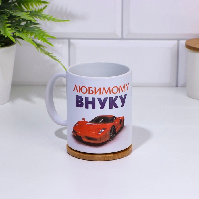 Кружка керамическая «Любимому внуку», 320 мл