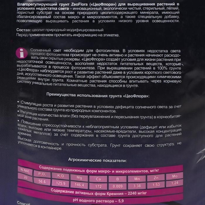 Субстрат минеральный ZeoFlora для растений с недостатком света, цеолит, влагорегулирующий грунт, 2.5 л, фракция 3-5 мм