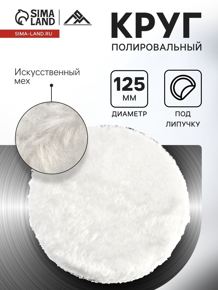 Круг полировальный под липучку ЛОМ, искусственный мех, 125 мм (Цена за 2 шт.)