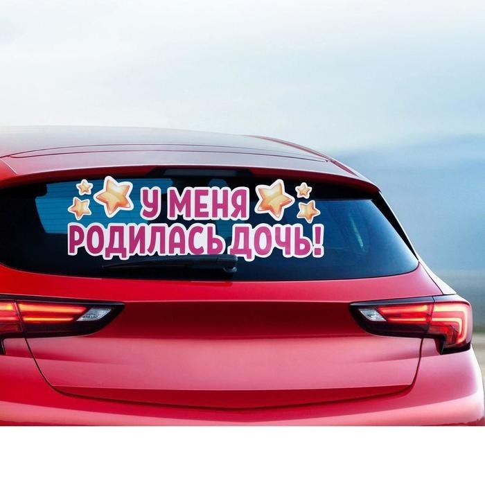 Наклейка на авто «У меня родилась дочь!», 90×30 см