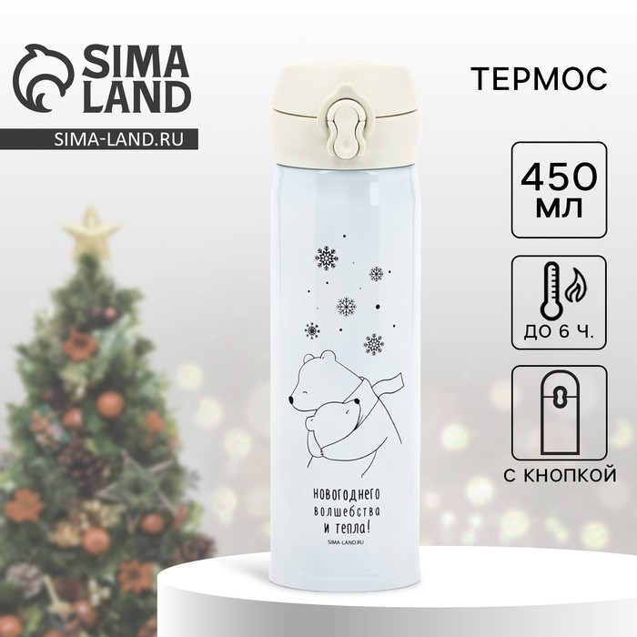 Термос новогодний «Мишки», 450 мл, белый