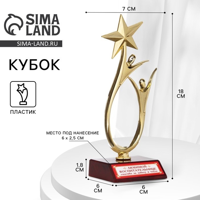 Кубок «Любимой воспитательнице», наградная фигура, золото, пластик, 18 см