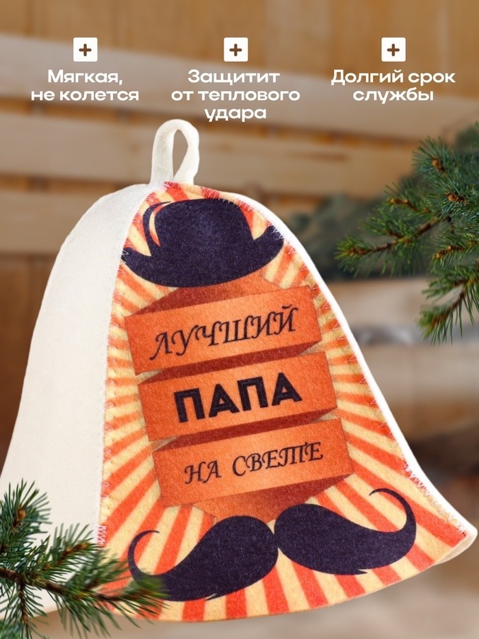 Шапка для бани и сауны с принтом «Лучший папа на свете», полиэфир 20%, шерсть 80%, белая/оранжевая, «Добропаровъ»
