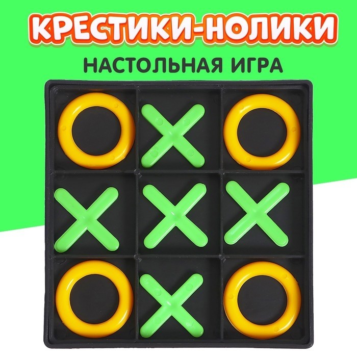 Настольная игра «Крестики-нолики» (Цена за 2 шт.)