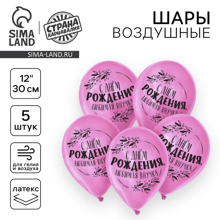 Воздушные шары латексные 12" «С днем рождения, любимая внучка», 5 шт.