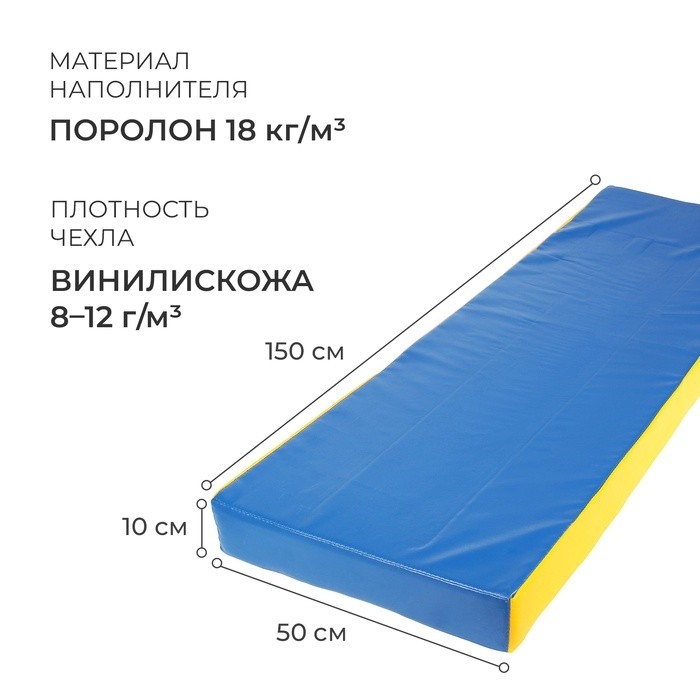 Мат 150х50х10 см, цвет синий/жёлтый