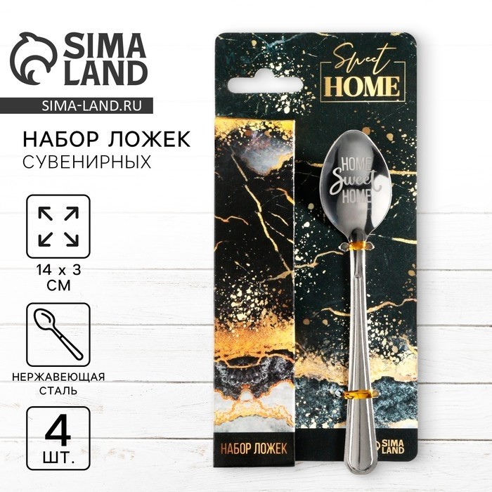 Лажка чайная с гравировкой Sweet home, набор 4 шт.