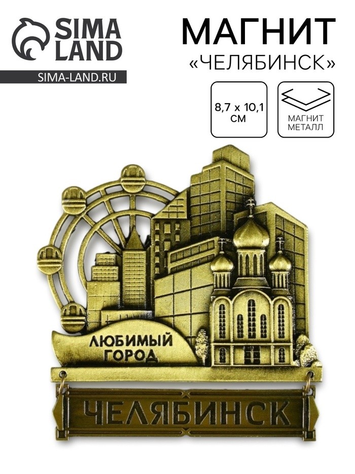 Магнит «Челябинск», 8.7×10.1 см