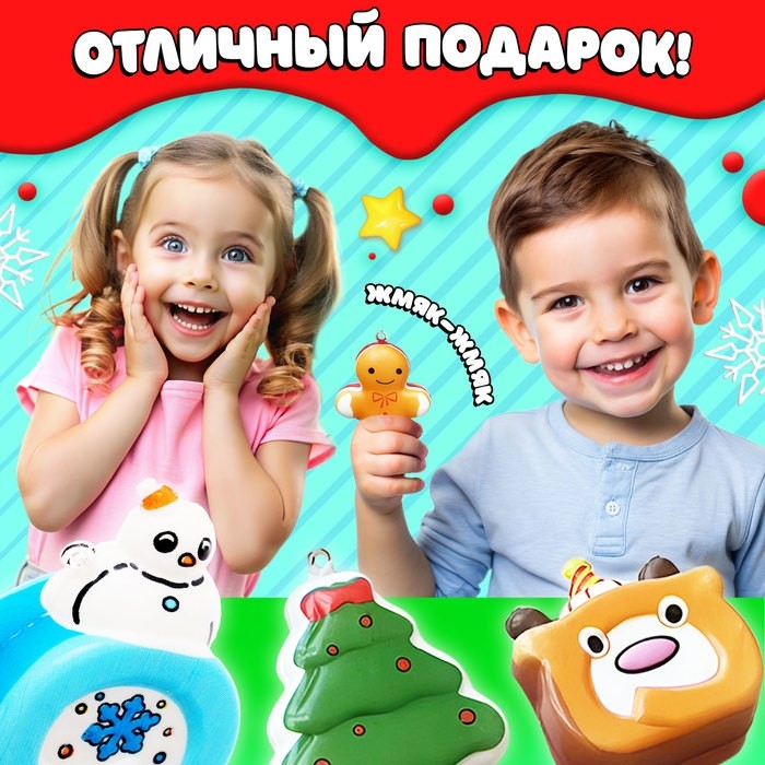Игрушка-сюрприз «Мяк-жмяк», новогодний