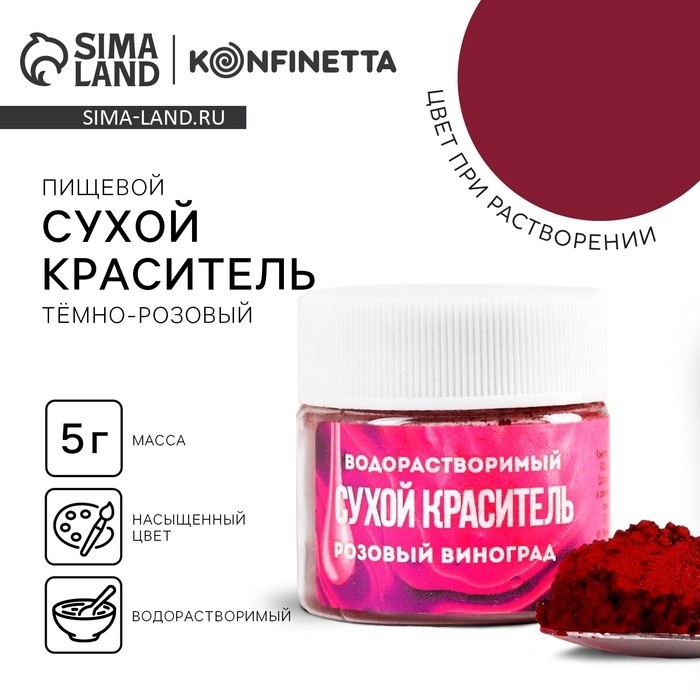 Краситель пищевой «Тёмно-розовый» для десертов, 5 г. (Цена за 2 шт.)