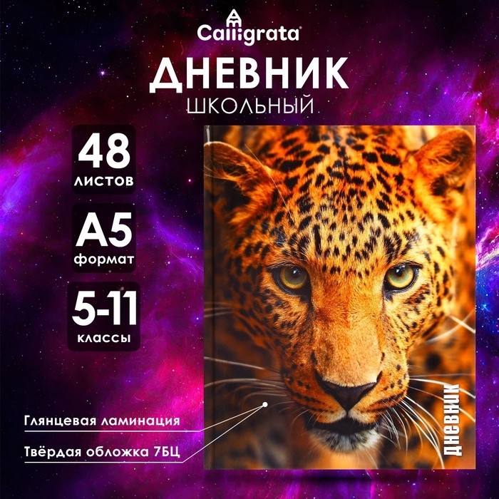 Дневник школьный для 5-11 классов, «Леопард», твёрдая обложка 7БЦ, глянцевая ламинация, 48 листов (Цена за 3 шт.)