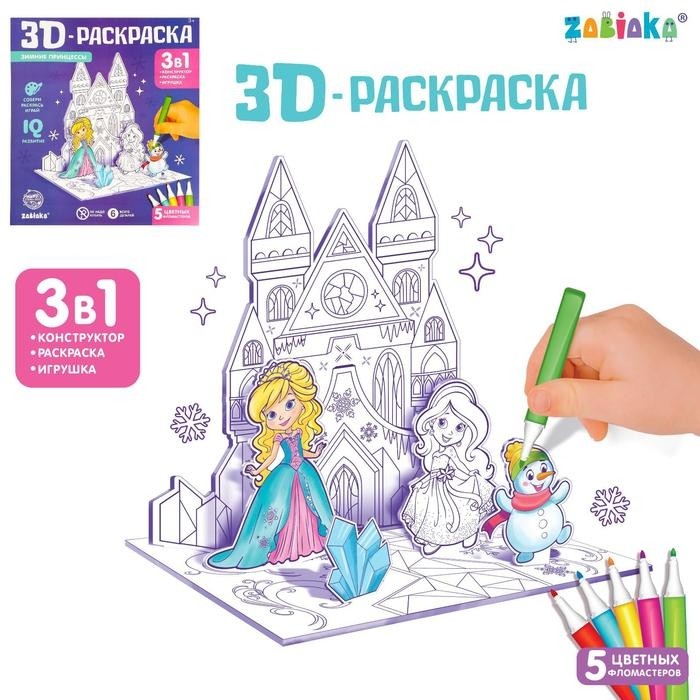 Раскраска 3D «Зимние принцессы» 3 в 1
