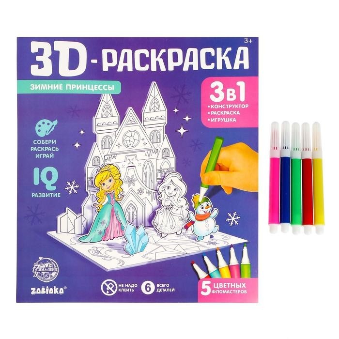 Раскраска 3D «Зимние принцессы» 3 в 1