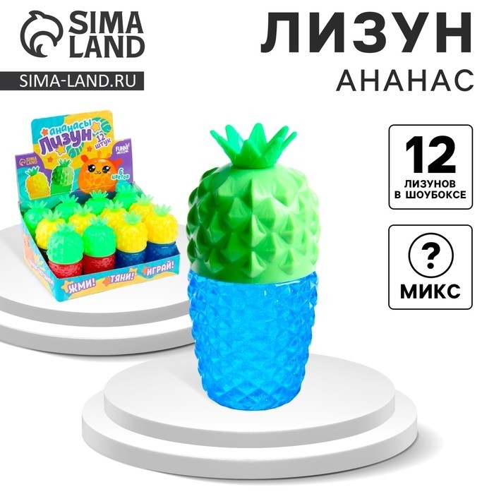 Лизун - слайм «Ананас», цвета МИКС (Цена за 12 шт.)