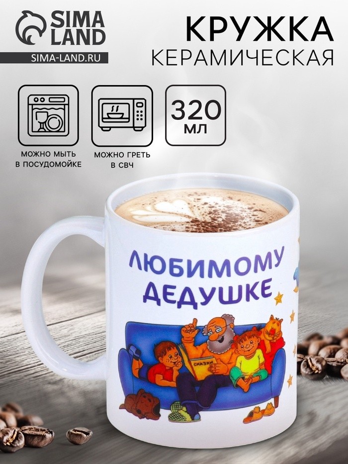 Кружка керамическая «Любимому дедушке», 320 мл