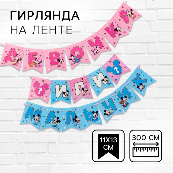 Гирлянда на ленте на гендер пати «Девочка или мальчик», длина 3 м, Дисней беби (Цена за 2 шт.)