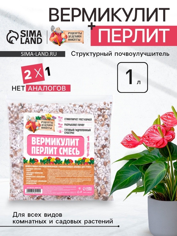 Смесь Вермикулит и Перлит "Рецепты Дедушки Никиты" 1 л.