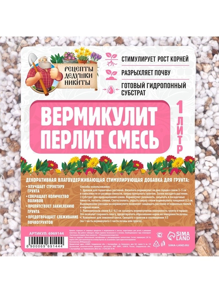 Смесь Вермикулит и Перлит "Рецепты Дедушки Никиты" 1 л.
