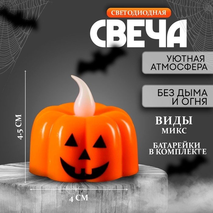 Свеча на Хеллоуин «Тыковка», светодиодная, МИКС (Цена за 12 шт.)