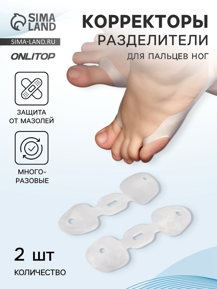 Корректоры - разделители для пальцев ног, на 2 пальца, силиконовые, пара, белые (Цена за 2 шт.)