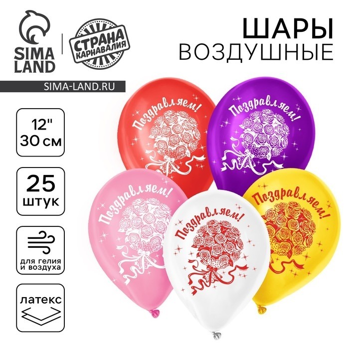 Воздушные шары латексные 12" «Поздравляем», 25 шт.
