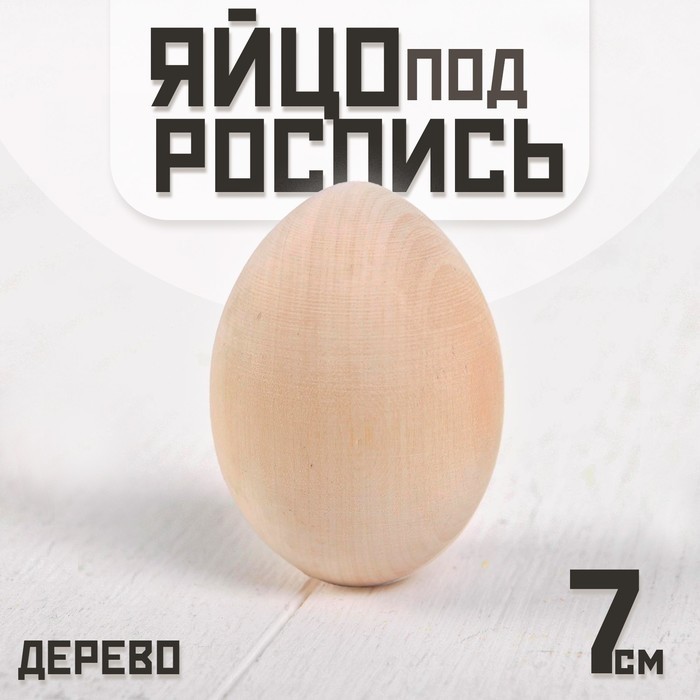 Яйцо под роспись, из дерева, 7 см (± 5 мм) (Цена за 2 шт.)