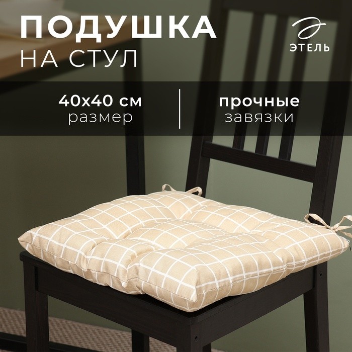 Подушка на стул Этель "Клетка" цв.бежевый, 40х40 см, 100% п/э (Цена за 2 шт.)