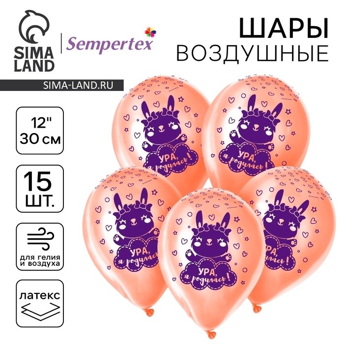 Воздушные шары латексные 12" «Ура, я родилась», 50 шт.