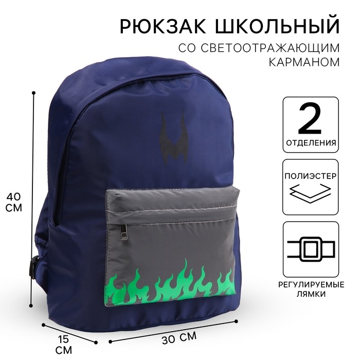 Рюкзак молодежный на молнии со светоотражающим карманом, синий, 30×15×40 см, «Злодейки»