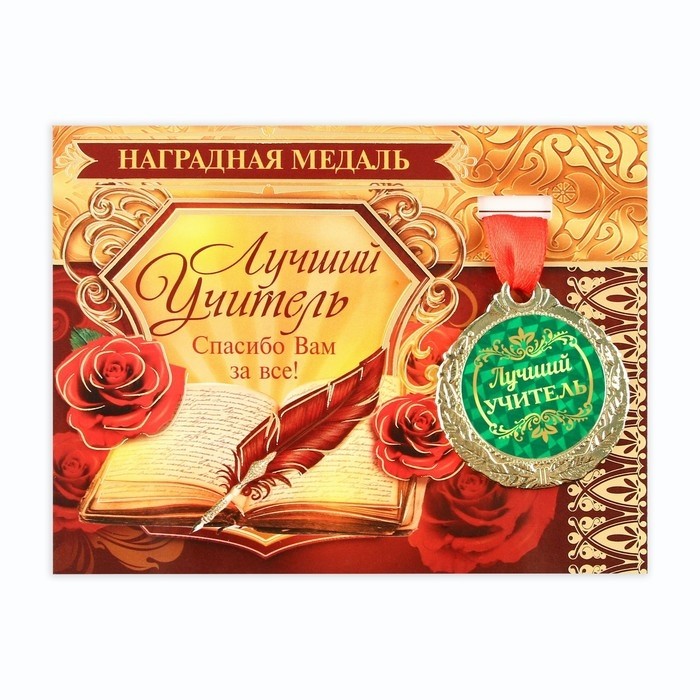 Медаль на открытке учителю «Лучший учитель», d=4 см