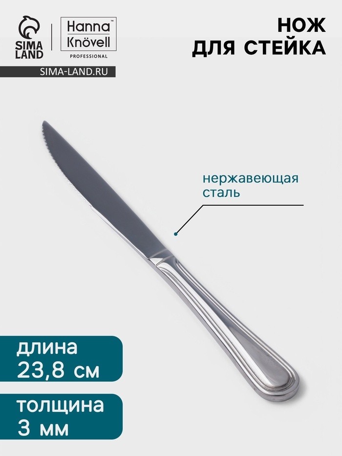 Нож для стейка Hanna Knövell Oester, 23.8 см, толщина 3 мм, нержавеющая сталь, серебристый (Цена за 6 шт.)
