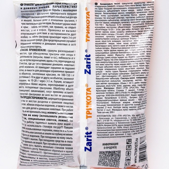 Гранулы от грызунов "Zarit", пакет, 200 г (Цена за 2 шт.)