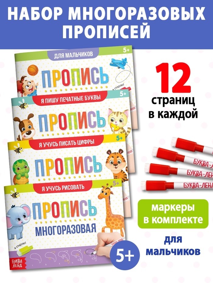 Прописи многоразовые «Обучающий. Для мальчиков», набор 4 шт. по 12 стр., маркеры