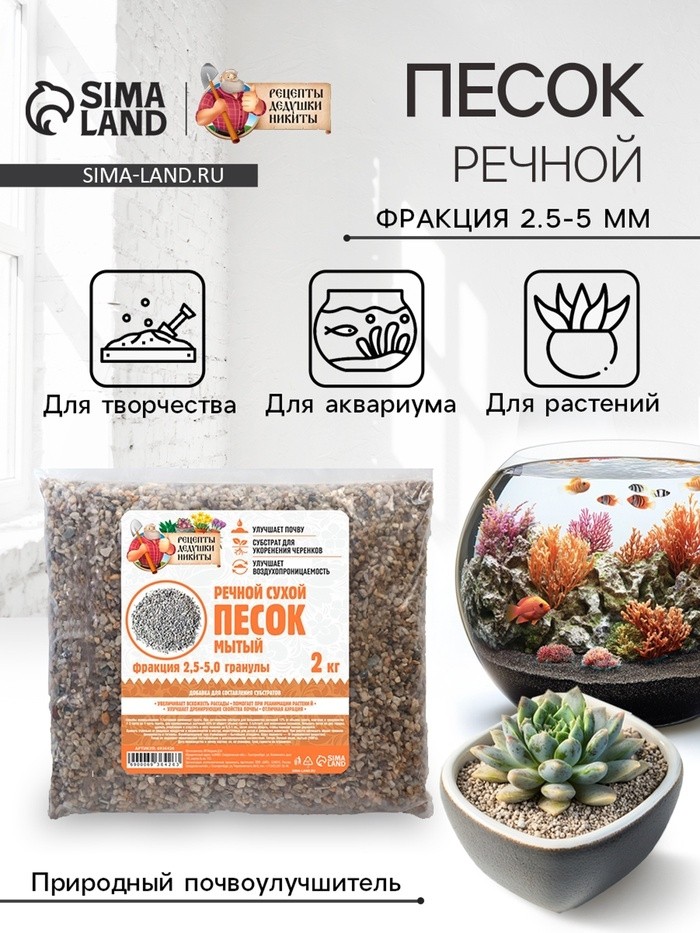 Речной песок "Рецепты дедушки Никиты", сухой, фр 2,5-5,0, гранулы, 2 кг (Цена за 2 шт.)