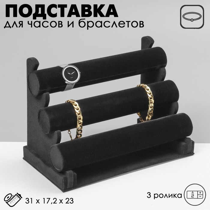 Подставка для часов, браслетов QF, флок, 3 ролика, 31×17,2×23 см, d=5 см, цвет чёрный