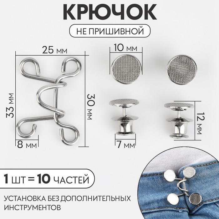 Крючок для сужения пояса, 1 шт. = 10 частей, 5×5 см