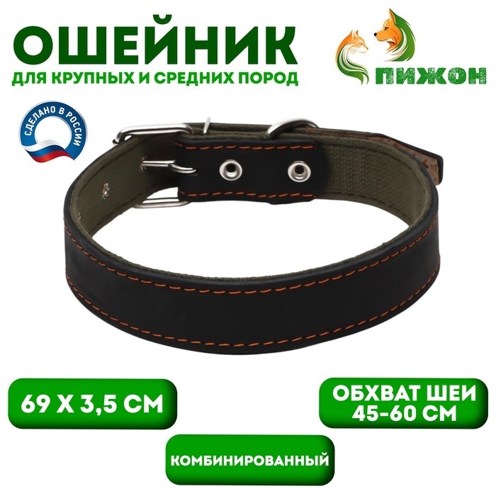 Ошейник комбинированный кожа/брезент, 69 х 3,5 см, ОШ 45-60 см, чёрный