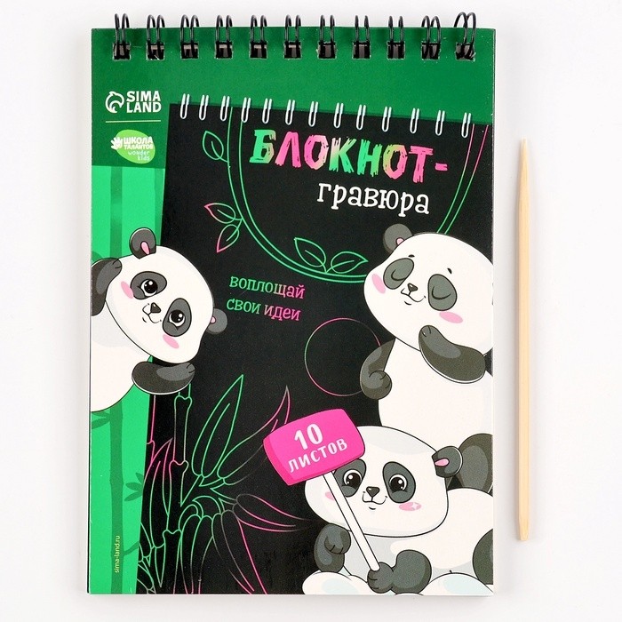 Гравюра блокнот детский «Пандамания», 10 листов, штихель (Цена за 2 шт.)