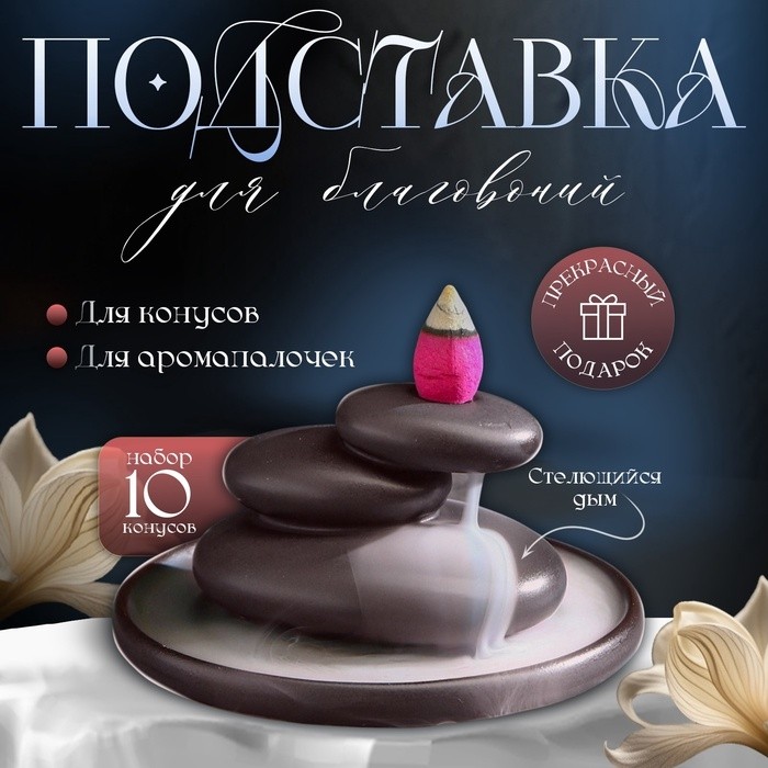 Подставка для благовоний TAKE IT EASY «Баланс», набор благовоний конусы, стелющийся дым, 11×5 см